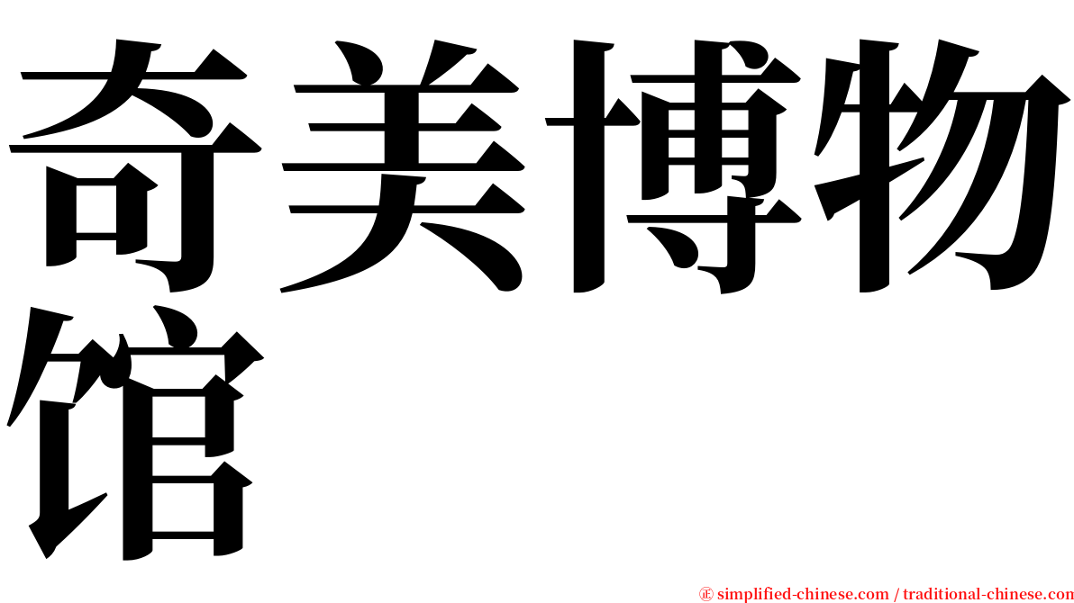 奇美博物馆 serif font