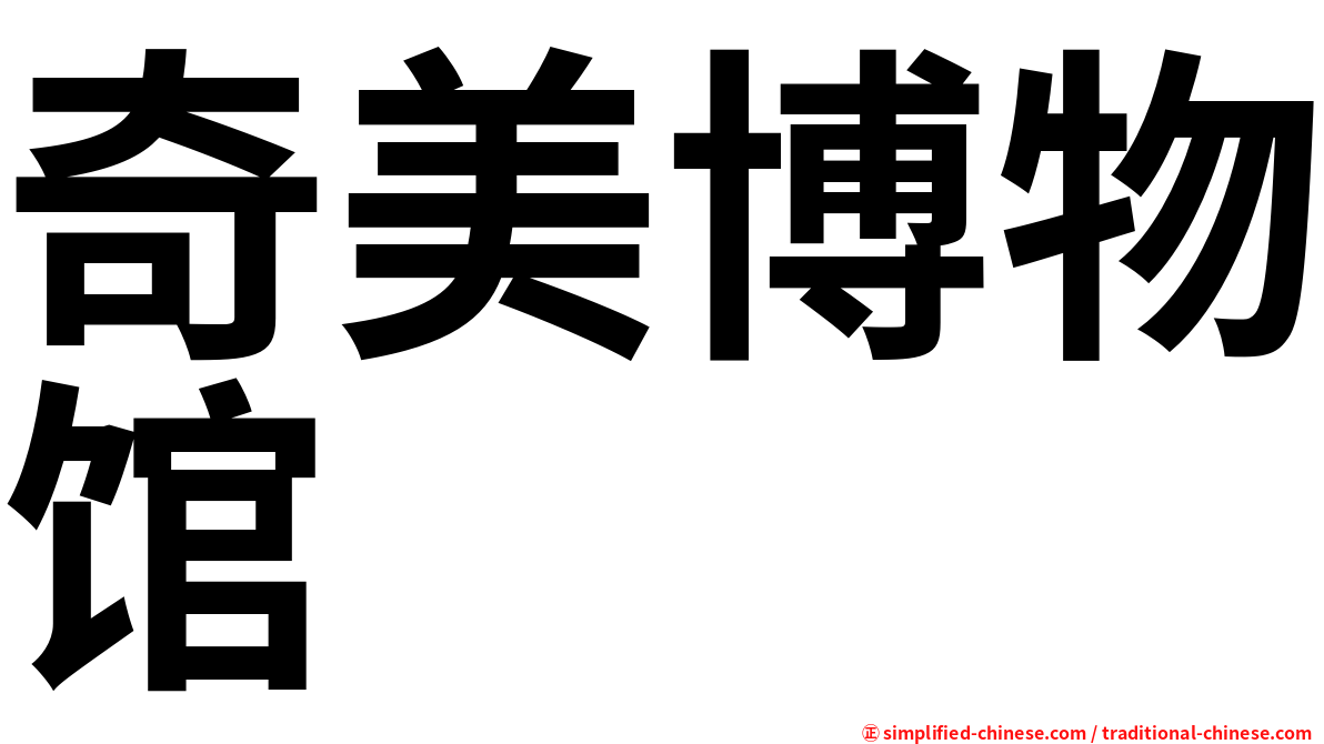 奇美博物馆