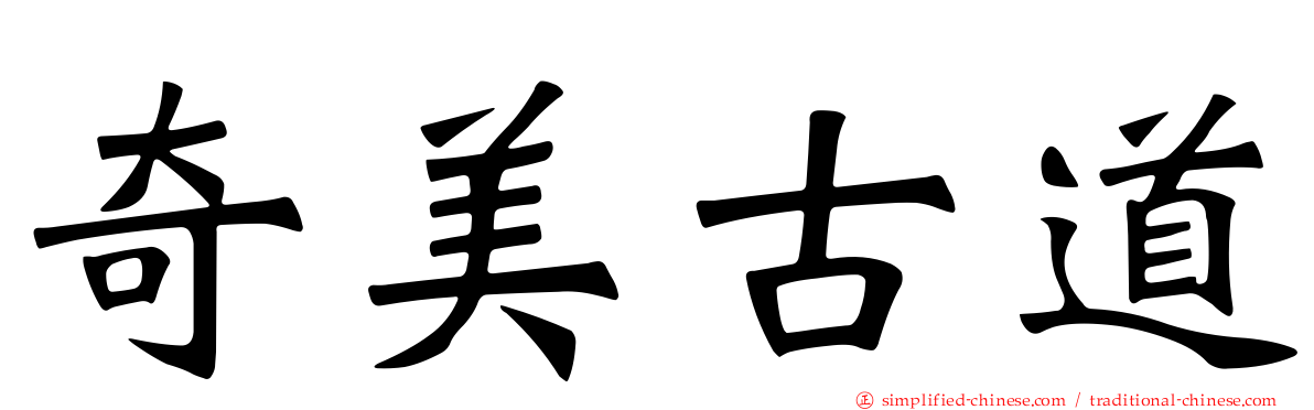 奇美古道