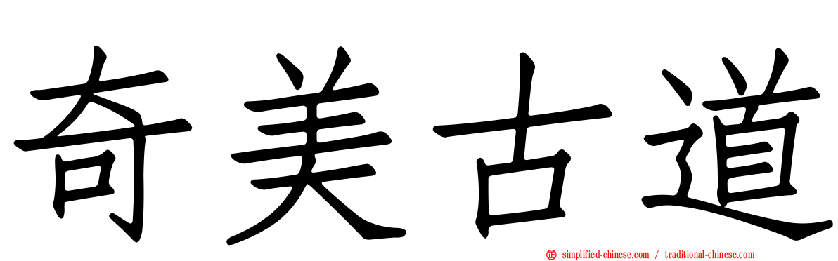 奇美古道