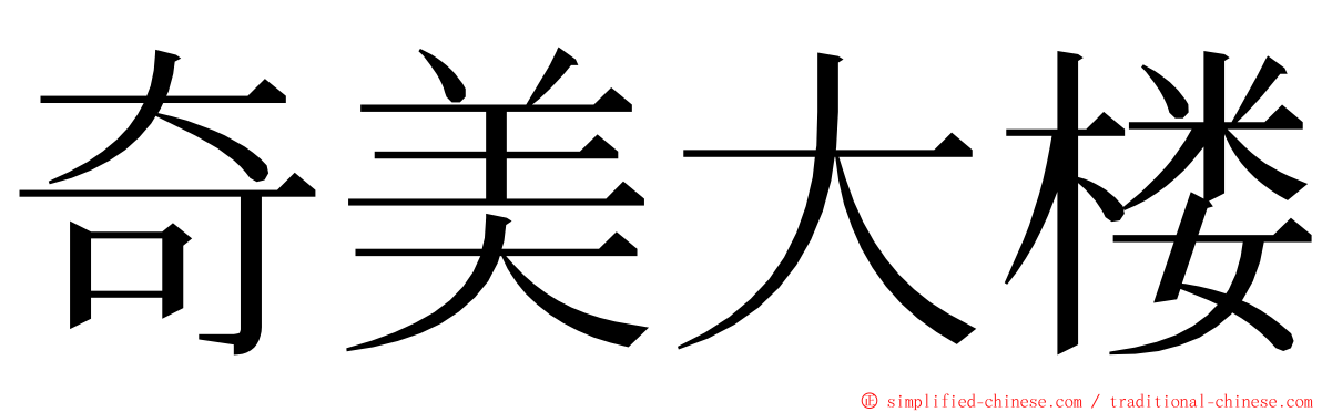 奇美大楼 ming font