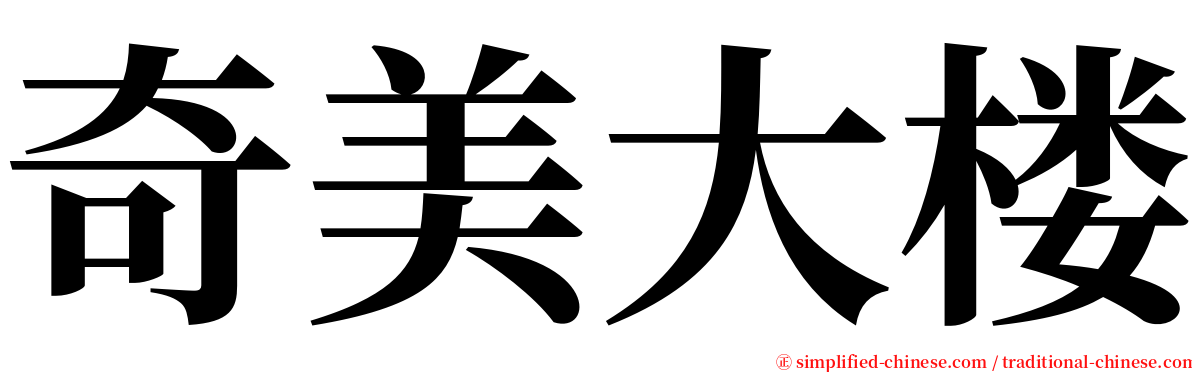 奇美大楼 serif font