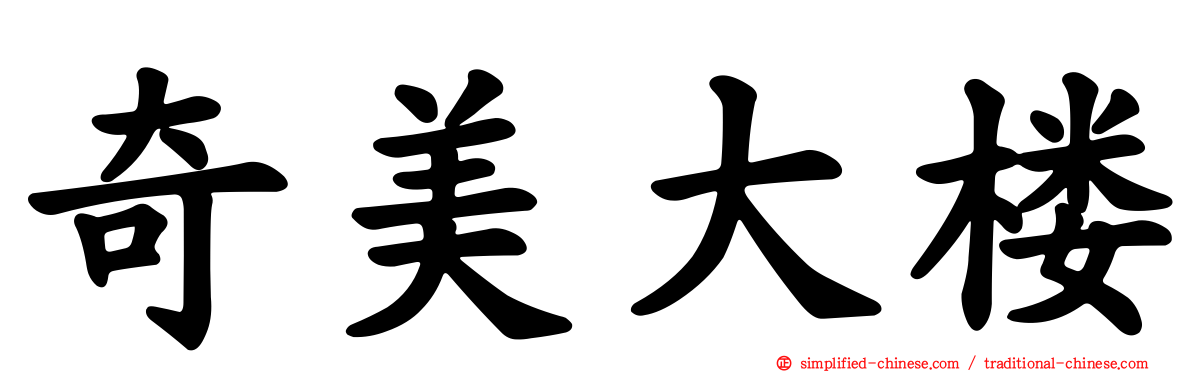 奇美大楼