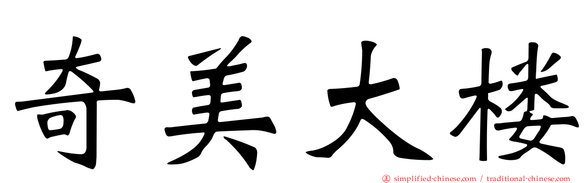 奇美大楼