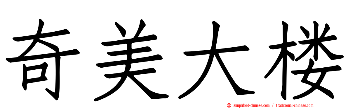 奇美大楼