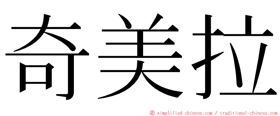 奇美拉 ming font