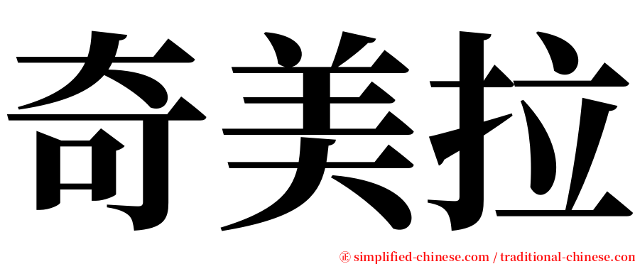 奇美拉 serif font