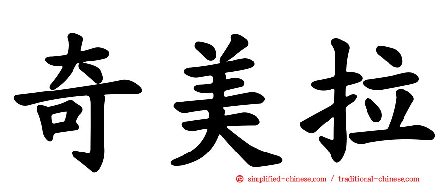 奇美拉