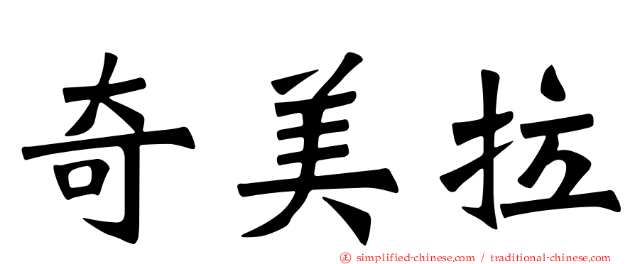 奇美拉