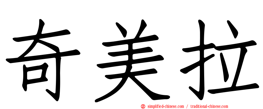 奇美拉