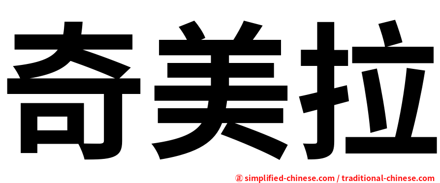 奇美拉