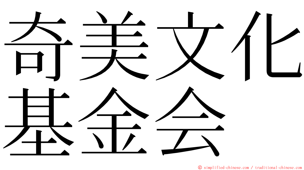 奇美文化基金会 ming font