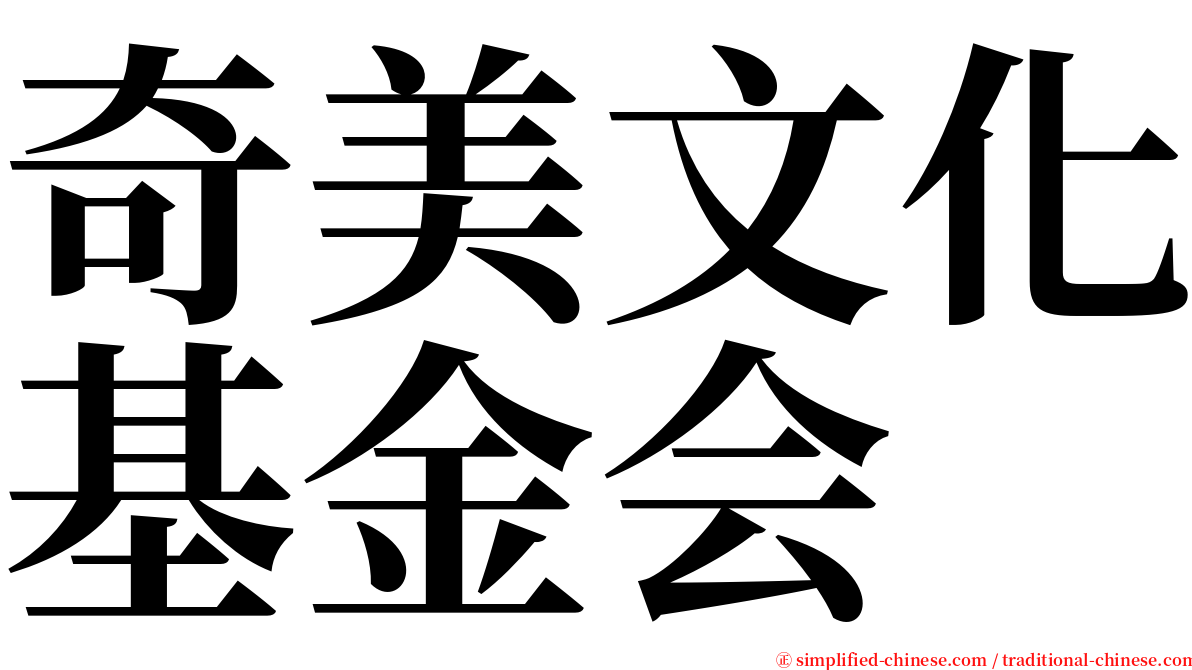 奇美文化基金会 serif font