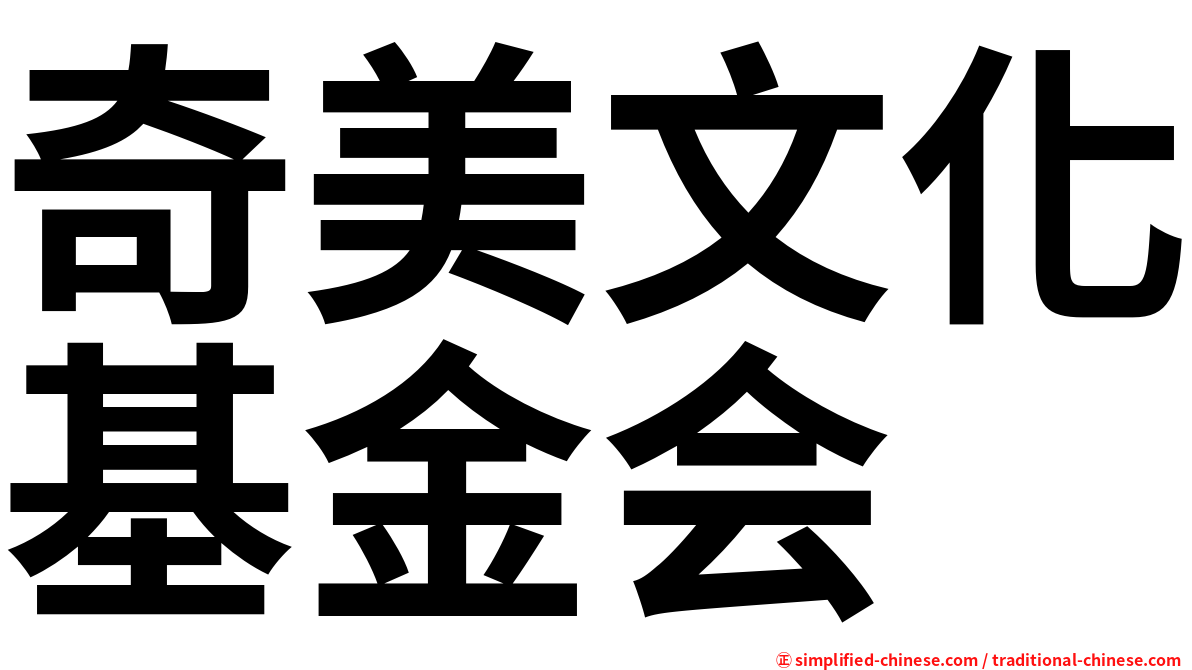奇美文化基金会