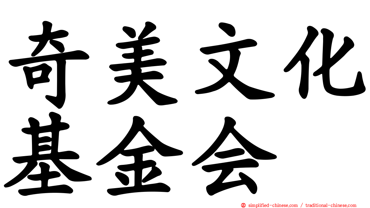 奇美文化基金会