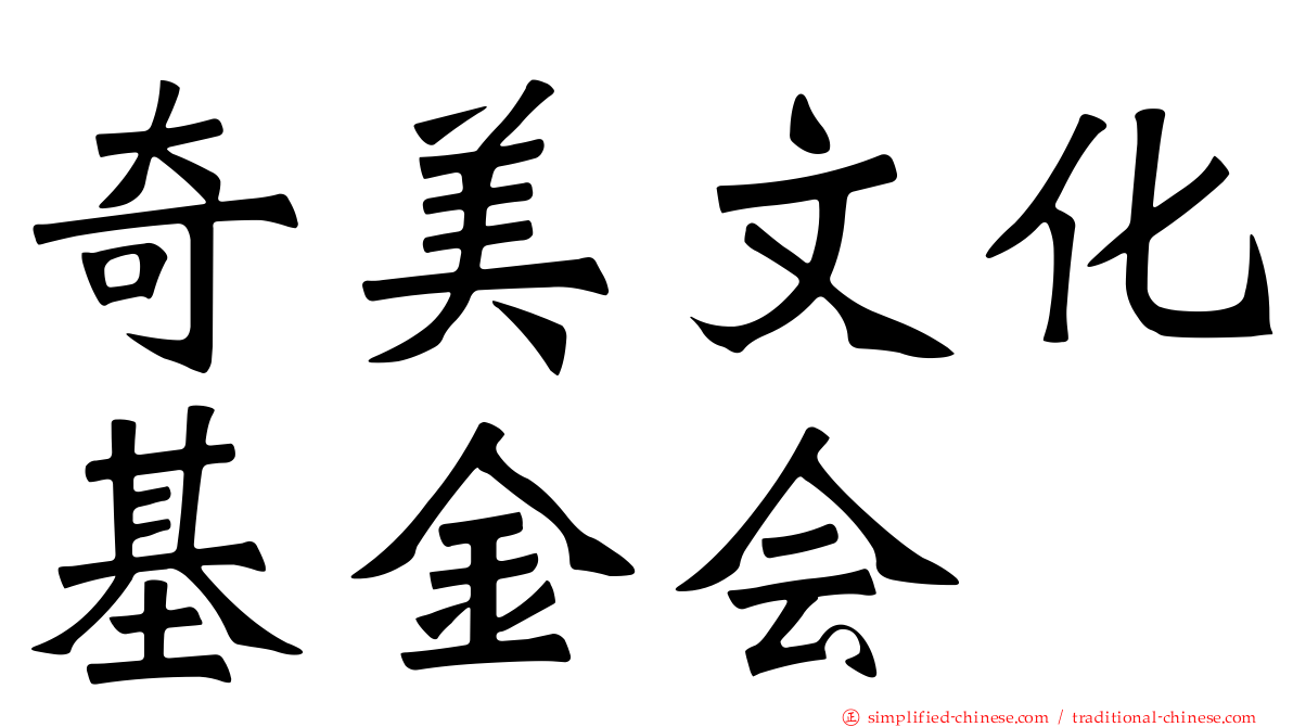 奇美文化基金会