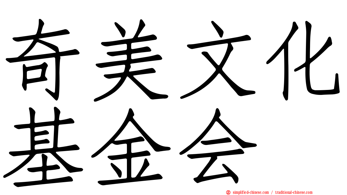 奇美文化基金会