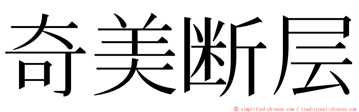 奇美断层 ming font