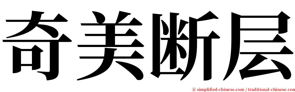 奇美断层 serif font