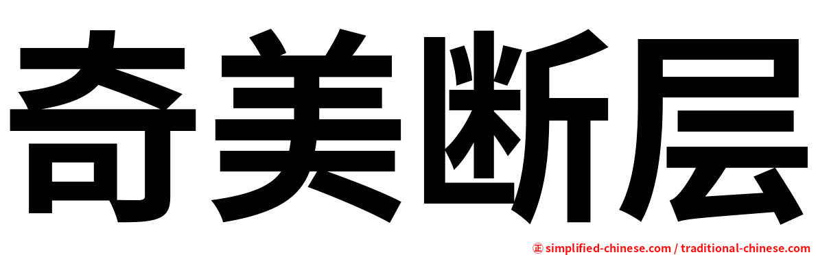 奇美断层