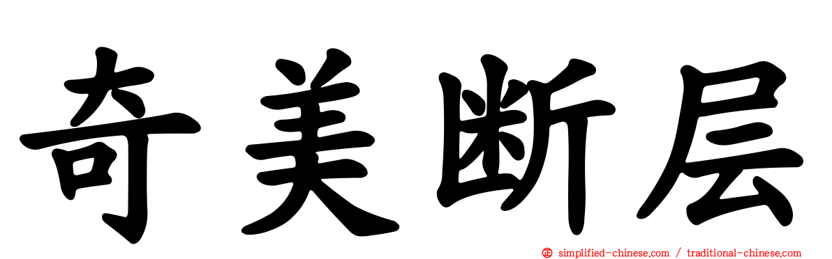 奇美断层