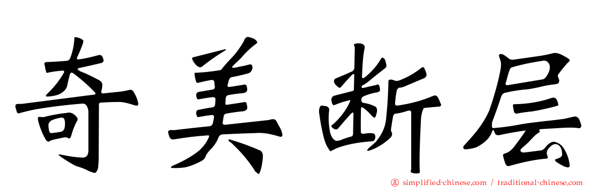 奇美断层