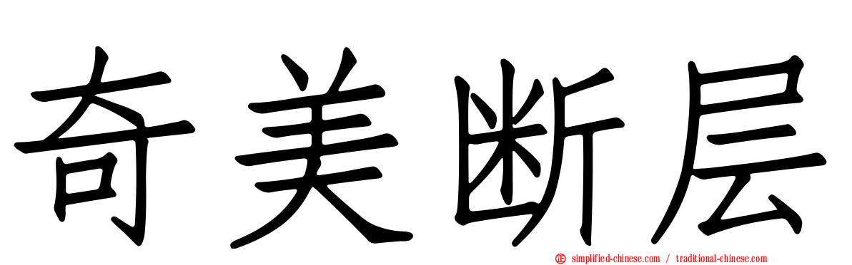奇美断层