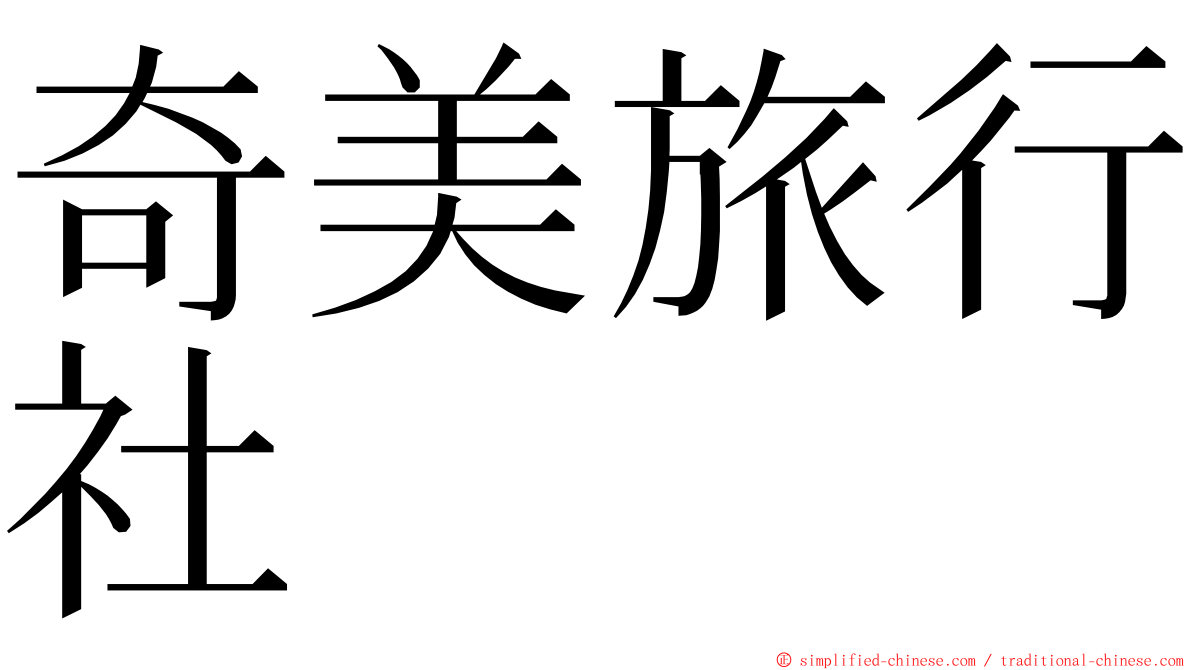 奇美旅行社 ming font