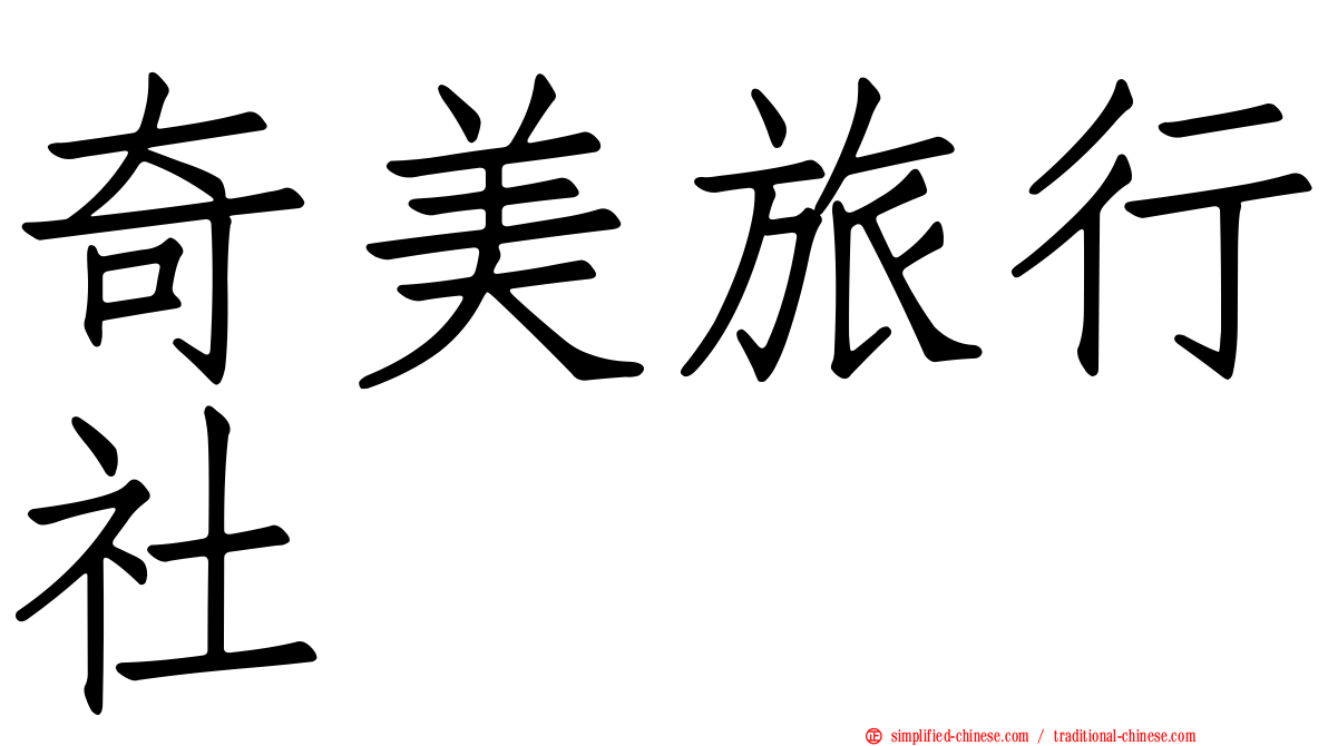 奇美旅行社