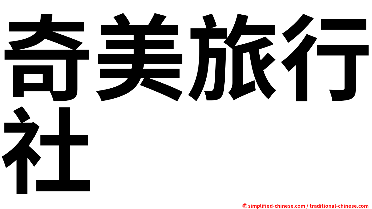 奇美旅行社