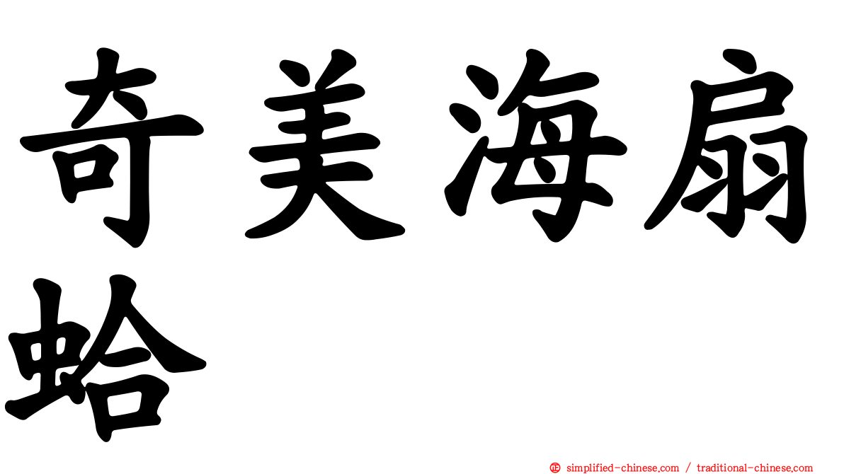 奇美海扇蛤