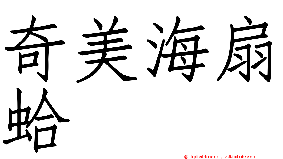 奇美海扇蛤