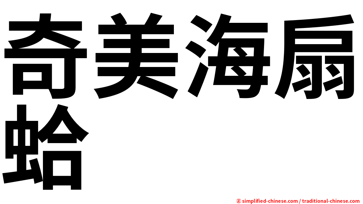 奇美海扇蛤