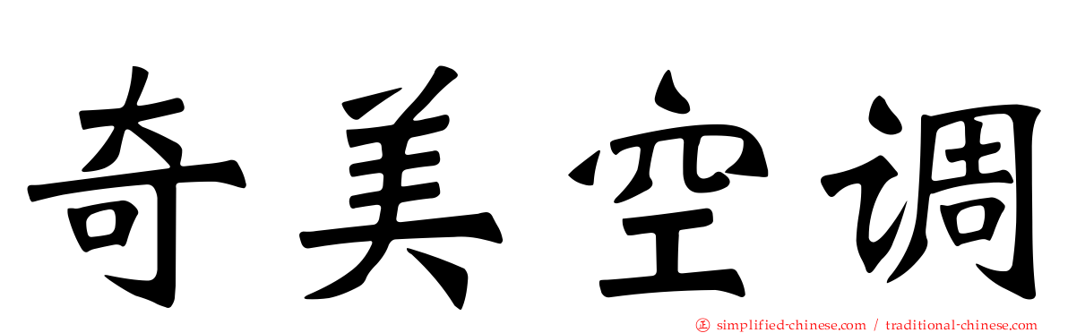 奇美空调