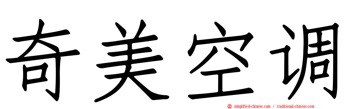 奇美空调