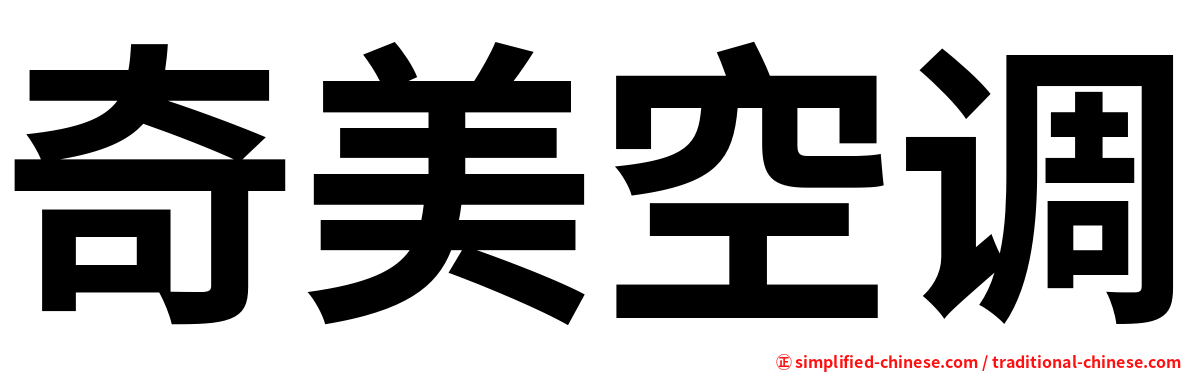 奇美空调