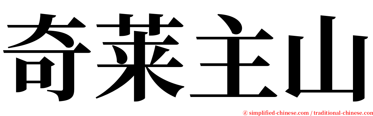 奇莱主山 serif font