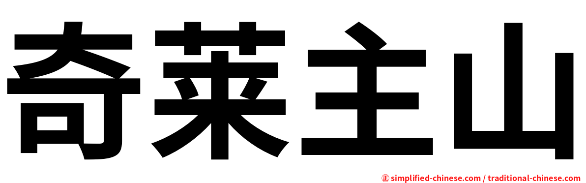 奇莱主山