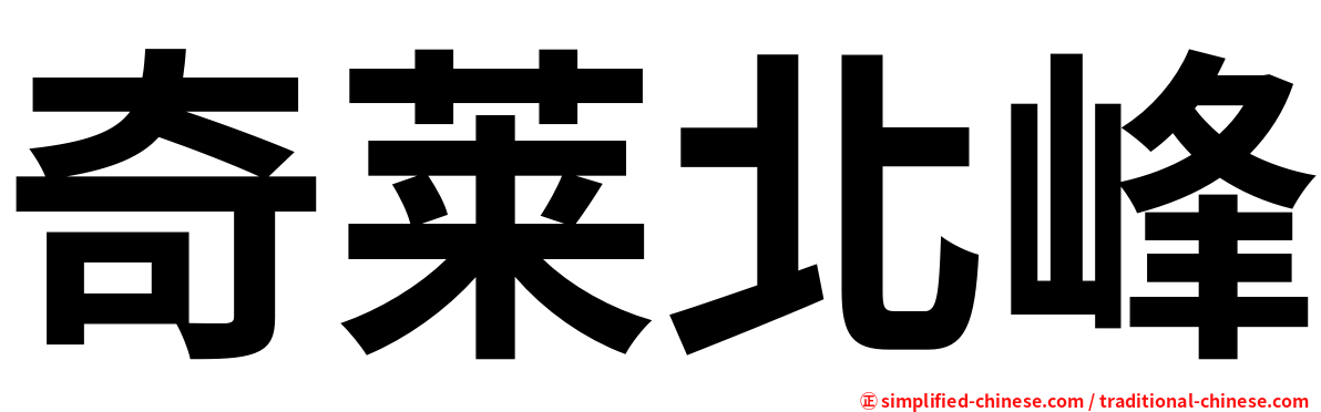 奇莱北峰