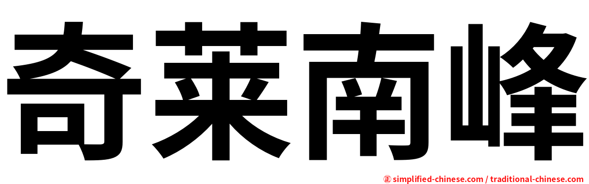 奇莱南峰