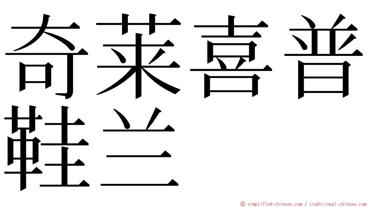 奇莱喜普鞋兰 ming font