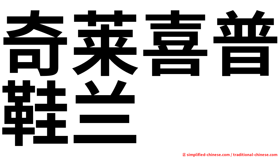奇莱喜普鞋兰