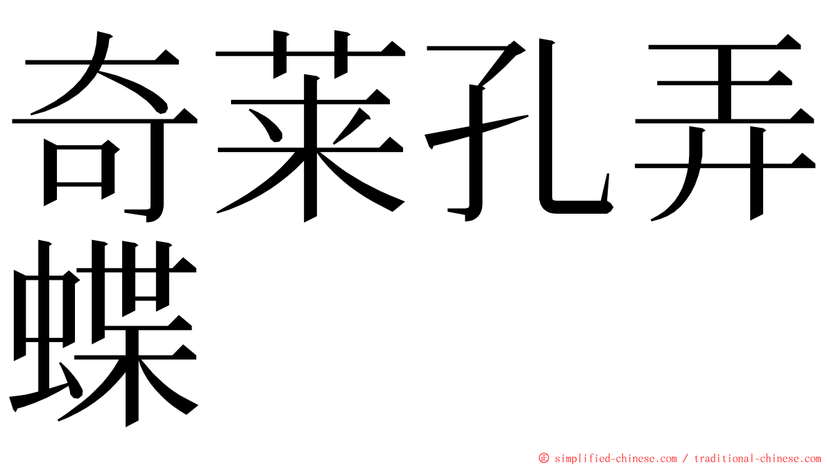奇莱孔弄蝶 ming font