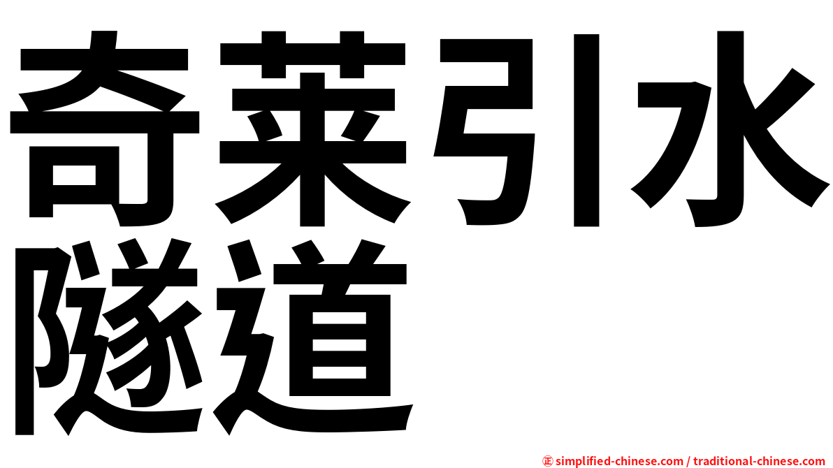 奇莱引水隧道