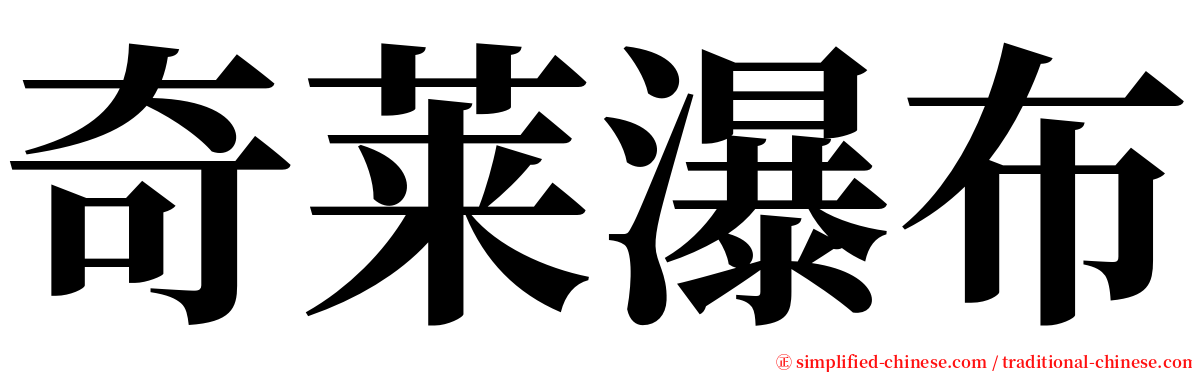奇莱瀑布 serif font