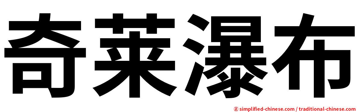 奇莱瀑布