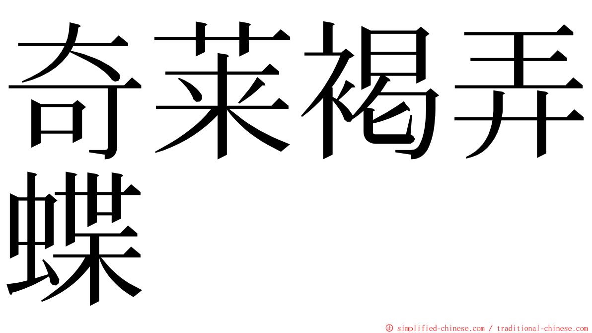 奇莱褐弄蝶 ming font