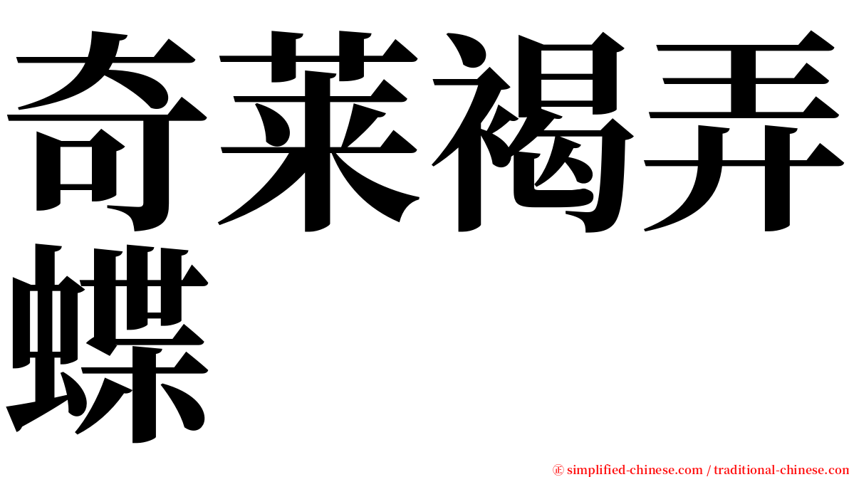 奇莱褐弄蝶 serif font