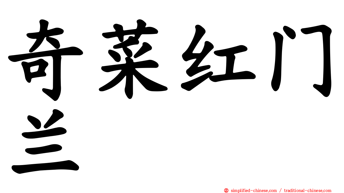 奇菜红门兰