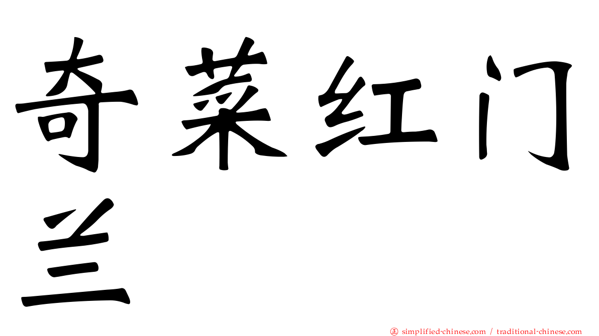 奇菜红门兰